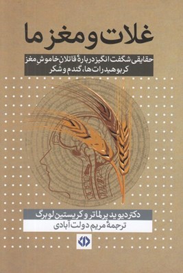 تصویر  غلات و مغز ما (حقايقي شگفت انگيز درباره قاتلان خاموش مغز - كربوهيدرات ها گندم و شكر)