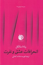 تصویر  انحرافات عشق و نفرت