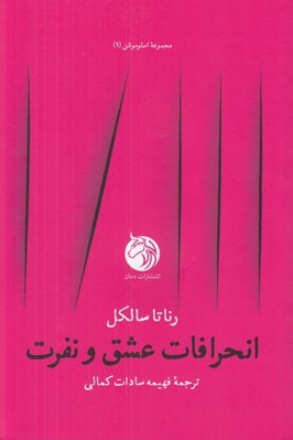 تصویر  انحرافات عشق و نفرت