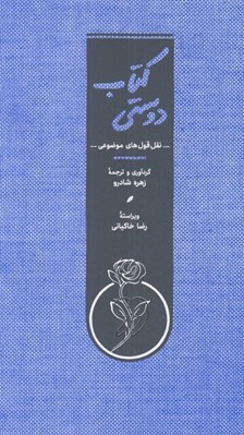 تصویر  كتاب دوستي (نقل قول هاي موضوعي)