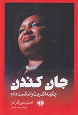 تصویر  جان كندن (چگونه اكثريت را شكست دادم)