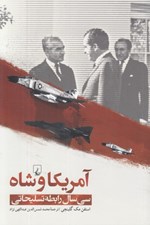تصویر  آمريكا و شاه (سي سال رابطه تسليحاتي)