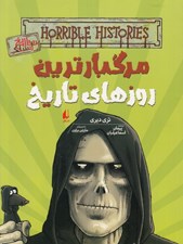 تصویر  مرگبارترين روزهاي تاريخ / تاريخ ترسناك 17