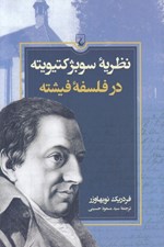 تصویر  نظريه سوبژكتيويته در فلسفه فيشته