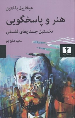 تصویر  هنر و پاسخگويي (نخستين جستارهاي فلسفي)