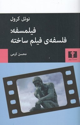 تصویر  فيلمسفه / فلسفه ي فيلم ساخته