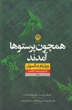 تصویر  همچون پرستوها آمدند