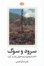 تصویر  سرود و سوگ (آداب ازدواج و مرثيه خواني زنان در آبيز)