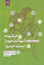 تصویر  چگونه كودكان خود را بيازماييم؟