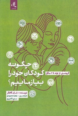 تصویر  چگونه كودكان خود را بيازماييم؟