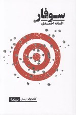 تصویر  سوفار