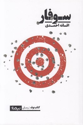 تصویر  سوفار