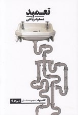 تصویر  تعميد