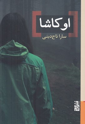 تصویر  اوكاشا