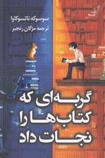تصویر  گربه اي كه كتاب ها را نجات داد