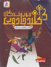تصویر  پك جويندگان كليد جادويي (6 جلدي)