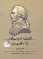 تصویر  انديشه هاي بنيادي ادام اسميت / اقتصاد به زبان ساده 1