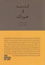 تصویر  انديشه و خوراك / مجموعه ي مدرسه ي زندگي