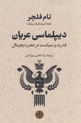 تصویر  ديپلماسي عريان (قدرت و سياست در عصر ديجيتال)