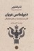 تصویر  ديپلماسي عريان (قدرت و سياست در عصر ديجيتال)