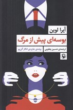 تصویر  بوسه اي پيش از مرگ