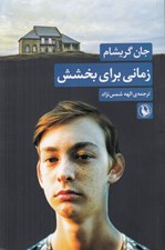 تصویر  زماني براي بخشش