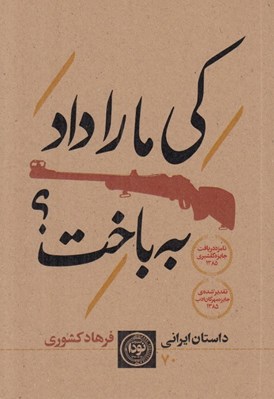 تصویر  كي ما را به باخت؟