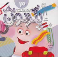تصویر  بگردون پيدا كن 3