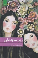 تصویر  زير سايه دلي