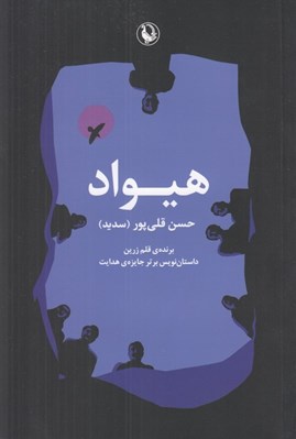 تصویر  هيواد