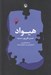 تصویر  هيواد
