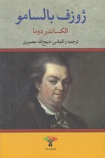 تصویر  ژوزف بالسامو 1 (دوره 2 جلدي)