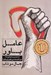 تصویر  عامل باور (مسير رسيدن به موفقيت بي چون و چرا)
