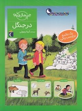 تصویر  در جنگل / چي مال چيه؟