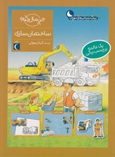 تصویر  ساختمان سازي / چي مال چيه؟