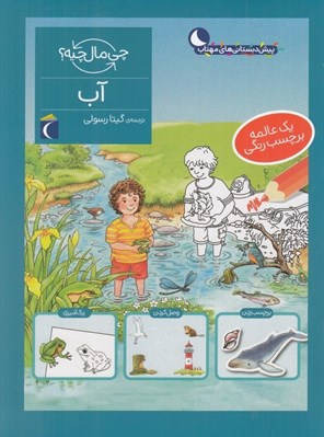 تصویر  آب / چي مال چيه؟