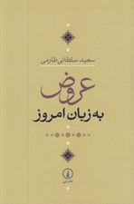 تصویر  عروض به زبان امروز