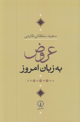 تصویر  عروض به زبان امروز