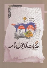 تصویر  حكايات قابوس نامه