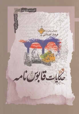تصویر  حكايات قابوس نامه
