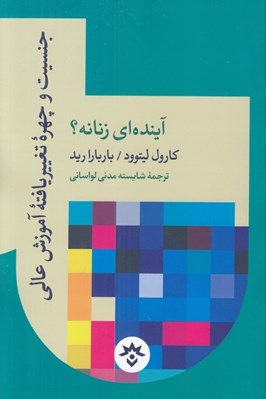 تصویر  جنسيت و چهره تغيير يافته آموزش عالي آينده اي زنانه؟