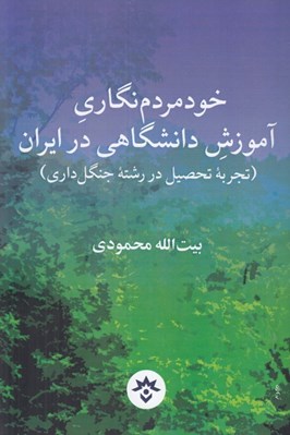 تصویر  خودمردم نگاري آموزش دانشگاهي در ايران (تجربه تحصيل در رشته جنگل داري)