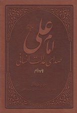 تصویر  امام علي صداي عدالت انساني