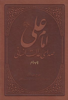 تصویر  امام علي صداي عدالت انساني