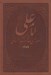 تصویر  امام علي صداي عدالت انساني