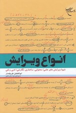 تصویر  انواع ويرايش (شيوه ويرايش هاي علمي محتوايي ساختاري نگارشي ادبي و فني)