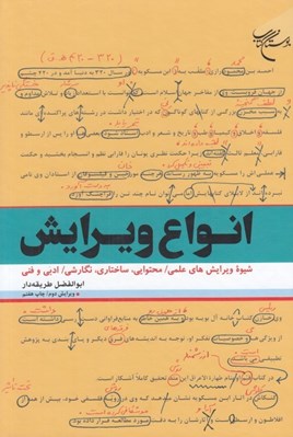تصویر  انواع ويرايش (شيوه ويرايش هاي علمي محتوايي ساختاري نگارشي ادبي و فني)