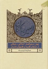 تصویر  اربعين سالكان (چهل دستورالعمل اخلاقي - عرفاني از عارفان فقيه و فقيهان نامدار)