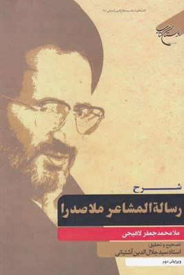 تصویر  شرح رسالة المشاعر ملاصدرا