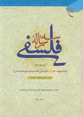 تصویر  سه رساله فلسفي (متشابهات القرآن المسائل القدسية و اجوبة المسائل)